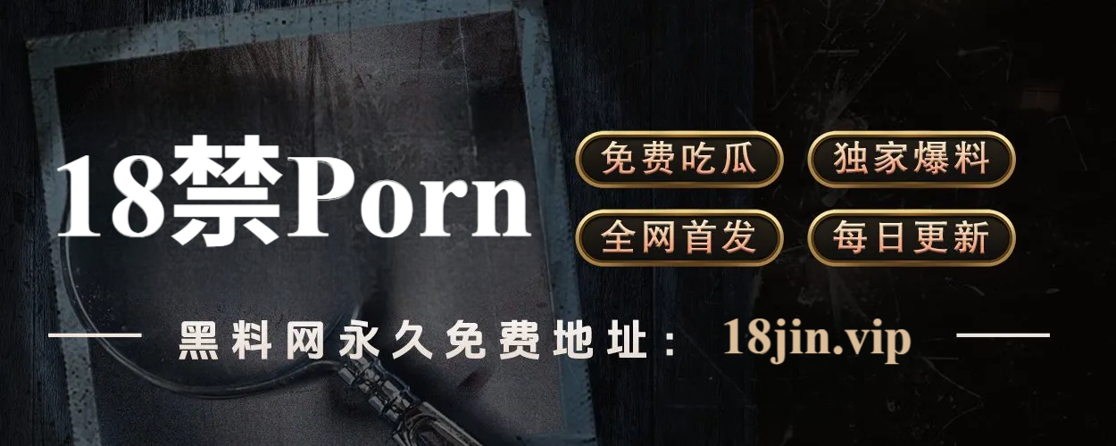 黑料不打烊，瓜田永不停